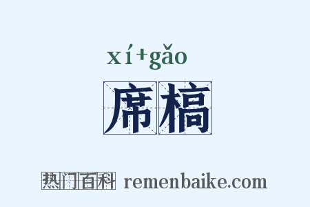 席槁是什么意思的图片